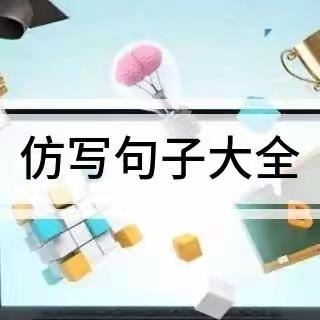 一年级8班 跟着课本仿写句子汇编1（很……很……）