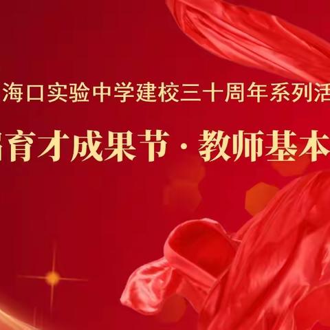 技艺切磋映师道  风采绽放耀杏坛 ——海口实验中学第二届育才成果节·教师基本功比赛