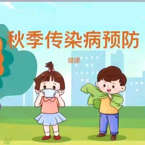 “预防疾病传染，守护幼儿健康”——李恩村小学秋季传染病预防知识主题教育宣传活动