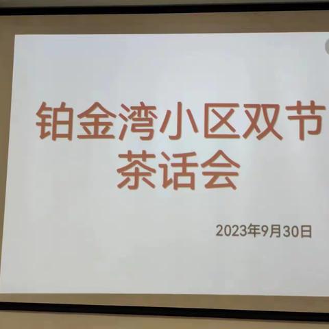 “喜迎国庆、欢度中秋”--铂金湾小区党支部联合物业召开—党员、楼长、妇联联席会