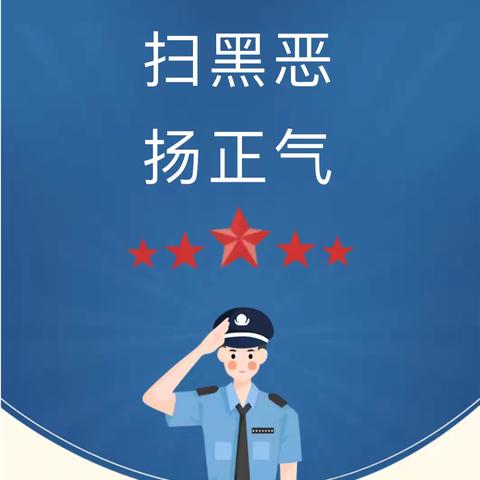 扫黑除恶扬正气，多方合力促和谐——文明铺镇中学扫黑除恶致家长的一封信