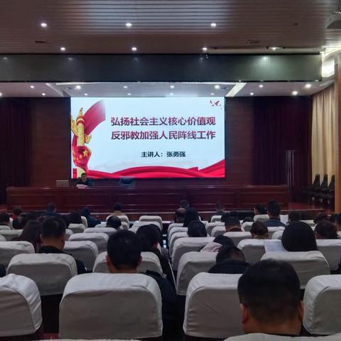 弘扬社会主义核心价值观  反邪教加强人民阵线工作