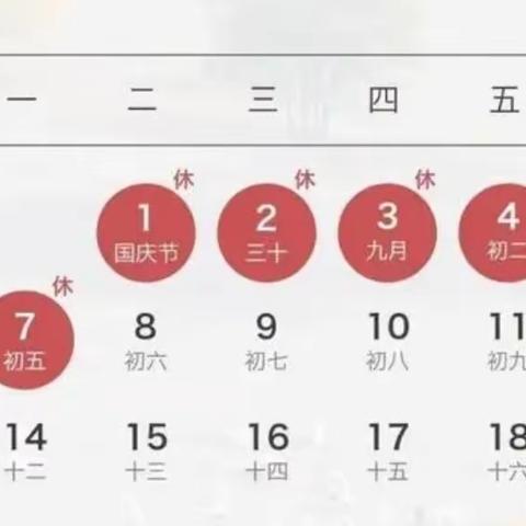 盛世华诞 喜迎国庆 ——南嘴镇明月小学国庆放假通知