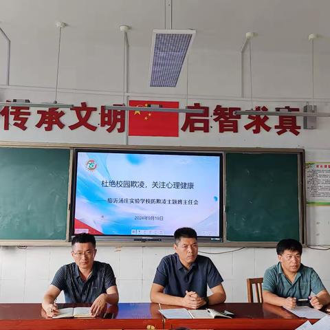 “拒绝校园欺凌，关注心理健康”——临沂汤庄实验学校防欺凌主题班主任会