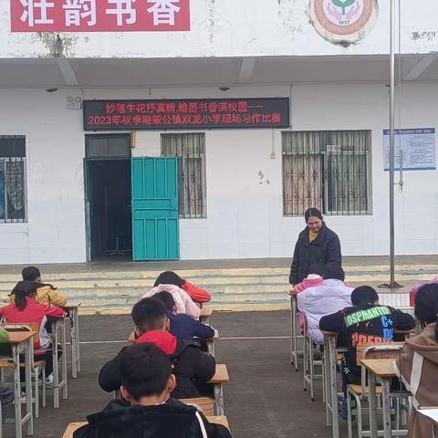 妙笔生花抒真情,翰墨书香满校园——记蒙公镇双龙小学2023年秋季期现场习作比赛