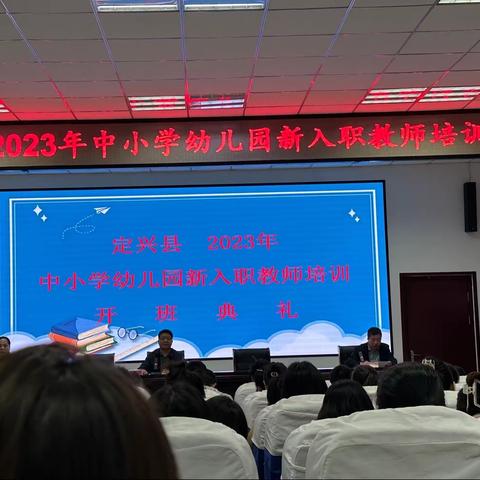 定兴县2023年中小学幼儿园新入职教师培训