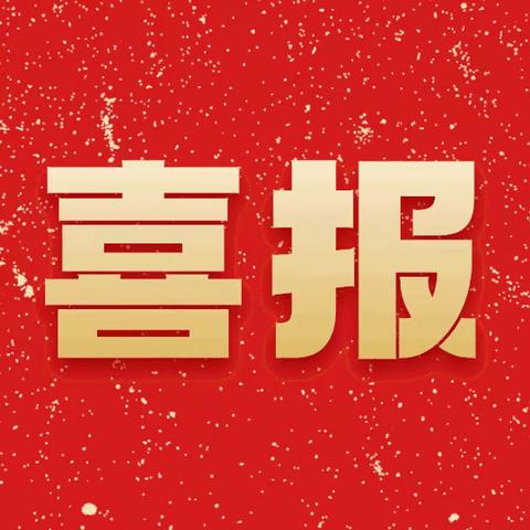 【喜报】巧播种子，秋收硕果——热烈祝贺邓彩匀老师获得区小学数学说课比赛一等奖