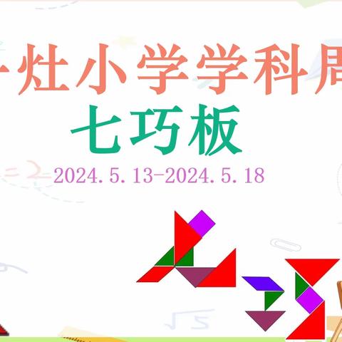 七巧蕴“数”情，融合跨“学”科 ——丹灶小学数学周活动