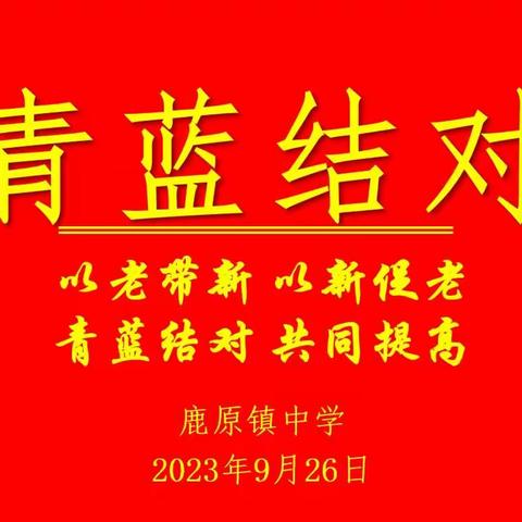 大道不孤，众行致远|鹿原镇中学启动“青蓝工程”