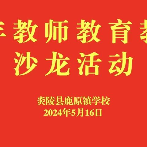 乘风而上 ，并肩成长｜鹿原镇学校开展青年教师教育教学沙龙活动