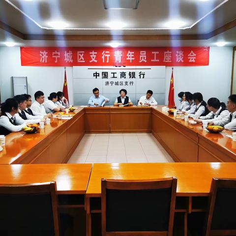 城区支行召开“五四”青年员工座谈会