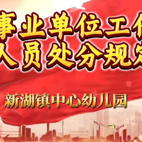 正衣冠  明纪律  树师魂——新湖镇中心幼儿园纪律作风专题会议之学习《事业单位工作人员处分规定》