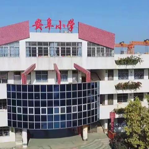 2023——2024学年坦洲镇安阜小学工会“庆中秋迎国庆”活动