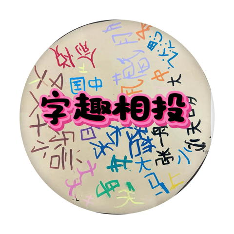 大四班9-10月班本课程 ‍《字趣相投》