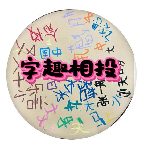 大四班11-12月班本课程 ‍《字趣相投2.0》