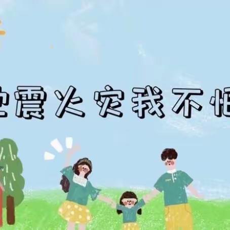 【防震消防演练·筑牢安全防线】安铺镇第二幼儿园防震防火演练活动