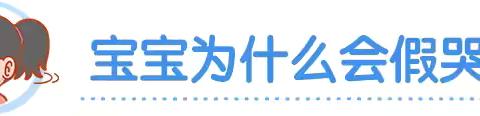 宝宝变“戏精”假哭，要不要管？