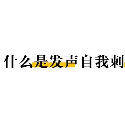 自闭症孩子为什么发出奇怪的声音？看完这篇就明白了！