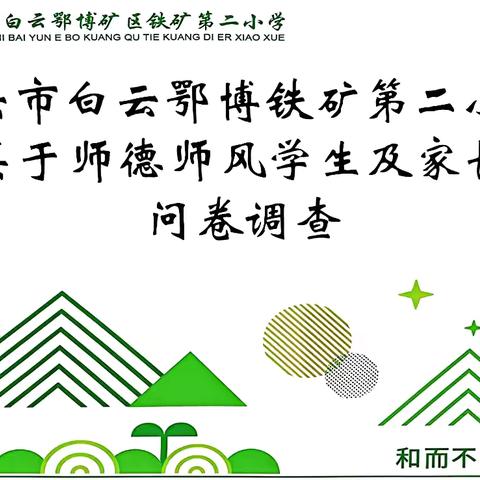 白云鄂博矿区铁矿第二小学师德师风调查问卷