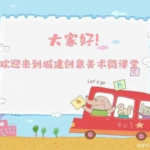 城建创意美术微课堂  第九十七期《交通安全🚗》