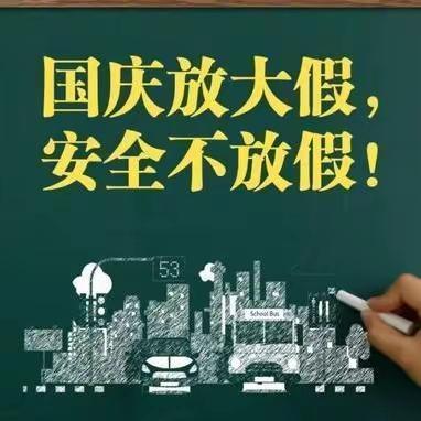 国庆中秋双节同庆 安全教育牢记心间 ——北通镇中心小学2023年国庆中秋假期安全教育致家长一封信