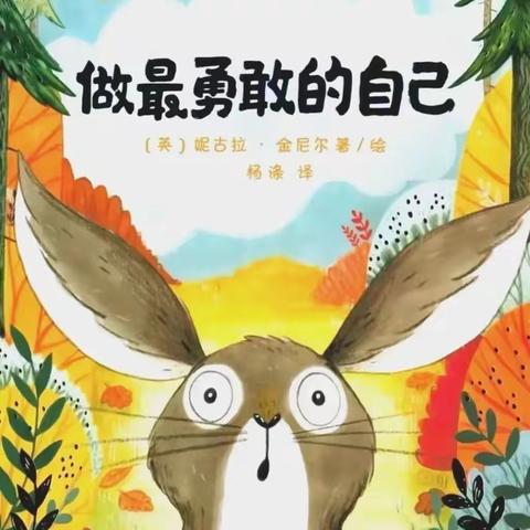 昆明市呈贡区第四幼儿园世界读书日活动——中班组绘本推荐《做最勇敢的自己》