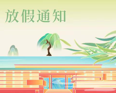 阿城区第三中学校2024年清明放假通知及安全提示