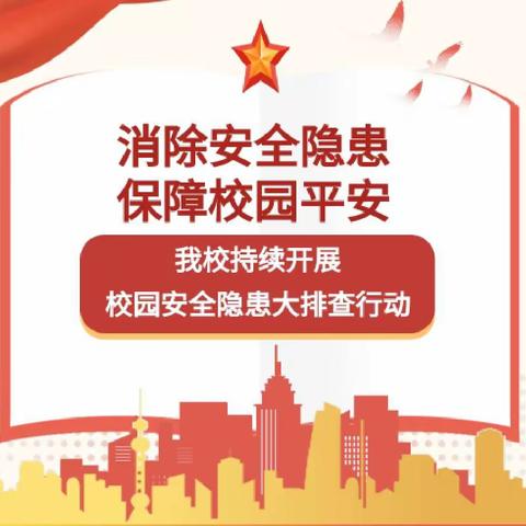 【安全排查】消除安全隐患，保障校园安全——阿城区第三中学校
