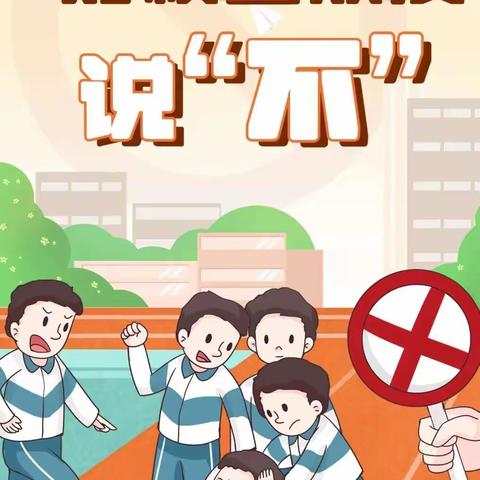 【三中安全】校园防欺凌     友爱共成长        —阿城区第三中学校“预防校园欺凌”主题班会
