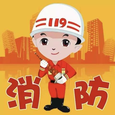《119消防安全教育》 ———哈巴河县幸福路幼儿园