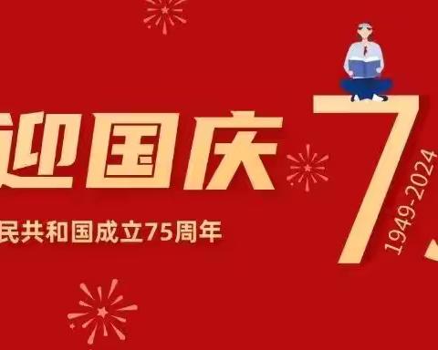 郭家庄中心学校2024年国庆假期致家长一封信