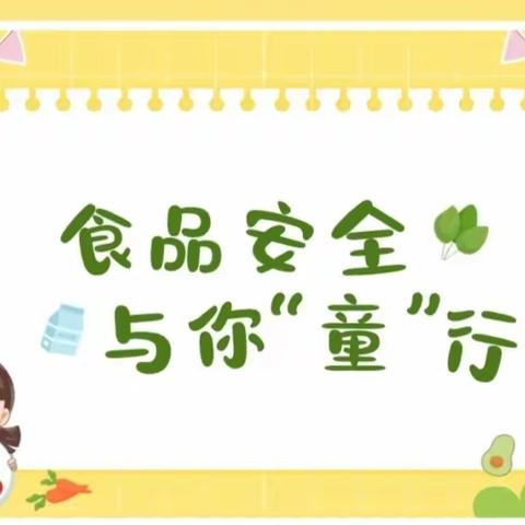 【中宁四小·食品安全】“共筑校园食品安全   共为祖国未来护航”—中宁四小食品安全宣传周致家长书