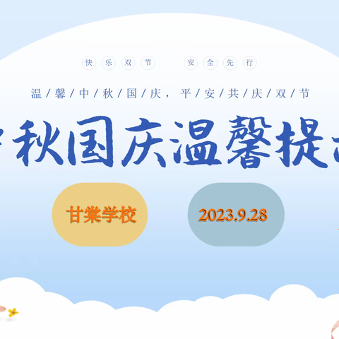 咸安区甘棠学校2023年中秋国庆放假安排及安全教育