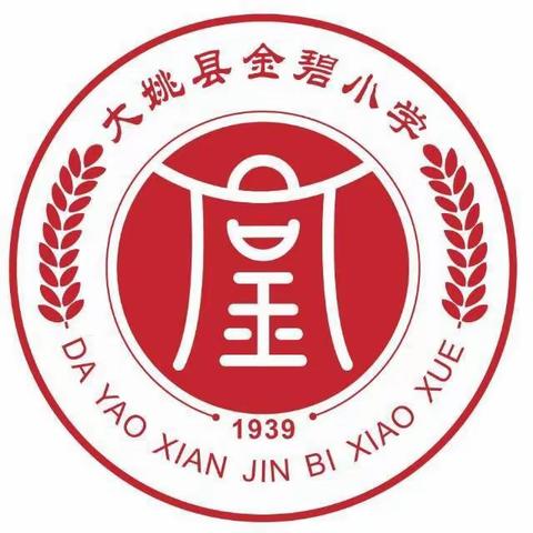 大姚县金碧小学寒假安全再告家长书