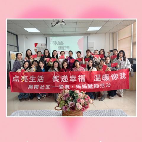 春风如你，熠熠芳华——狮南社区三八妇女节主题活动纪实