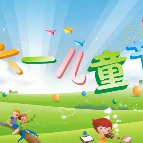 别样六一   ，  与你“童”乐——羊山镇南营子小学庆“六一”活动纪实