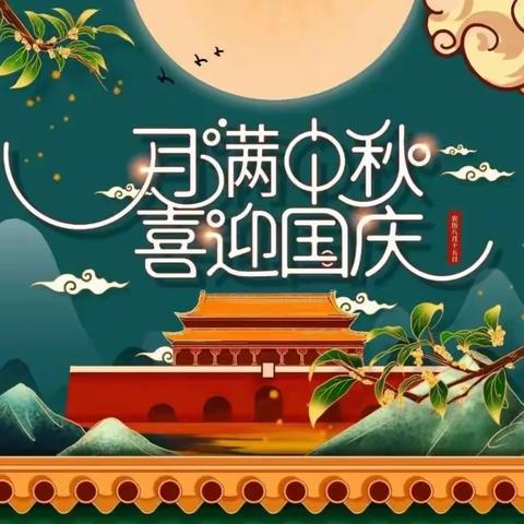 月满中秋，喜迎国庆——祁县峪口乡中心小学庆“两节”系列活动