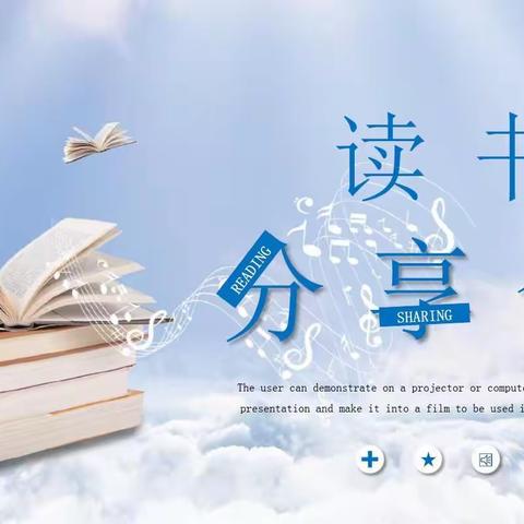 宣清廉正气，扬读书高潮 ——祁县峪口乡中心小学读书分享会（教师组）