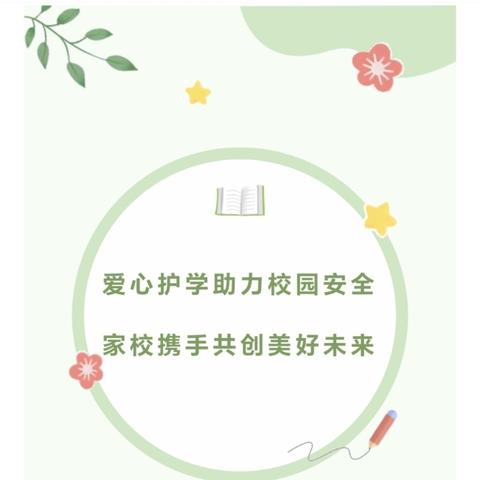 家校共育，静待花开。携手护航，与爱“童”行--娄底吉星小学四（8）班家长执勤记录