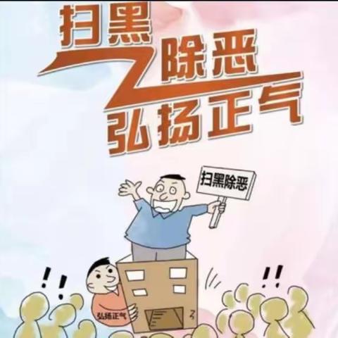 扫黑除恶，预防校园欺凌 黄德镇教育总校成员校黄德镇中心小学