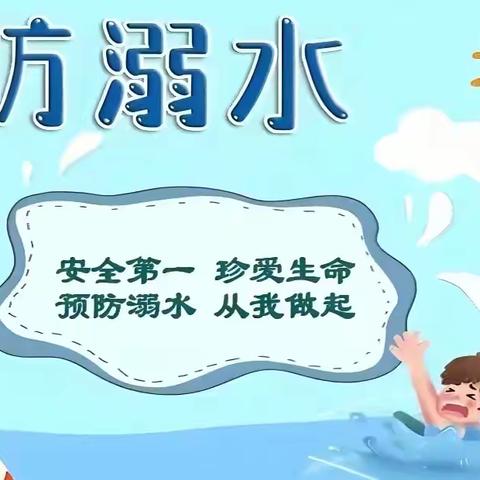 韦林镇西寨小学防溺水安全知识宣传