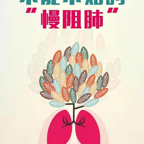 慢阻肺健康科普