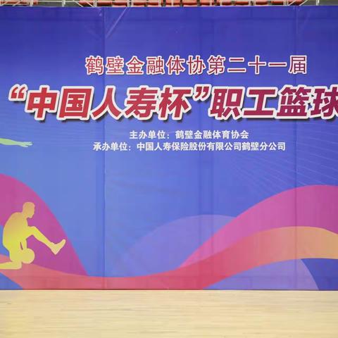 鹤壁市金融体协二十一届“中国人寿杯”职工篮球赛