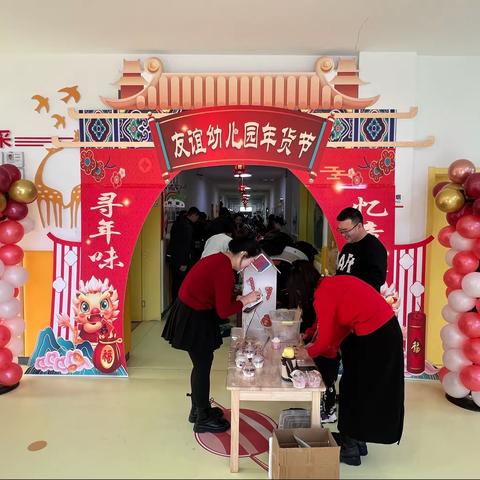 “寻年味 忆童趣”——友谊幼儿园年货节