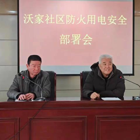 迎新春 防隐患 保安全——沃家社区召开防火用电安全部署会