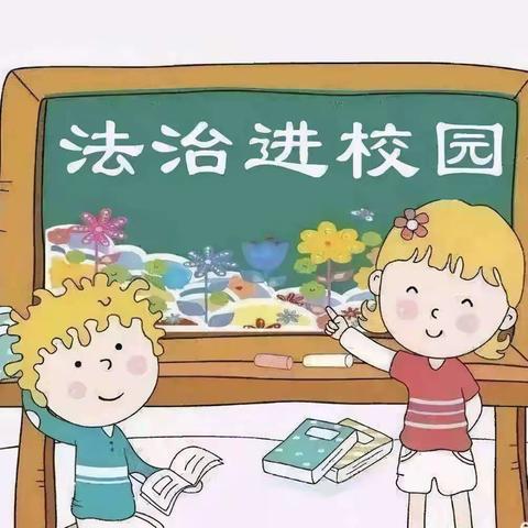 检心润童心，法治促成长