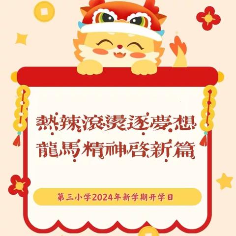 迎新年 展新姿 启新程——第三小学2024年开学第一周纪实