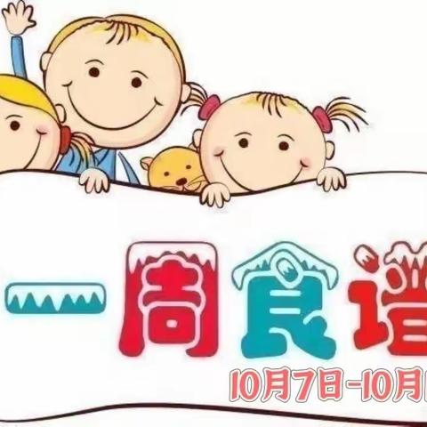 汤原县第一幼儿园 ｜ 2023年10月第一周食谱