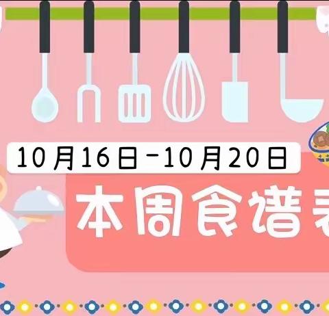 汤原县第一幼儿园 | 2023年10月第二周食谱