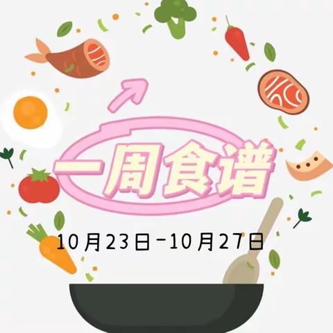 汤原县第一幼儿园 ｜ 2023年10月第三周食谱